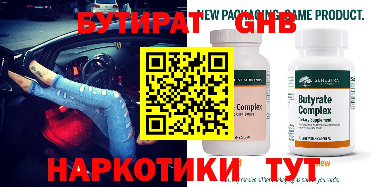 Бутират Butirat Котельники